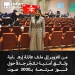 “إيشان” تفتح خزانة الأسرار.. بالوثائق والأدلة: صعود “مزورة” شقيقة إرهابي إلى مجلس النواب